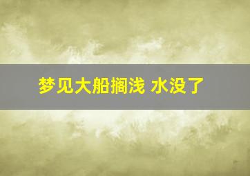 梦见大船搁浅 水没了